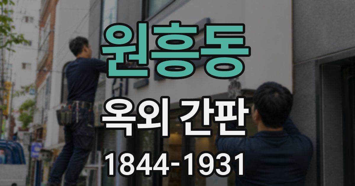 원흥동 옥외 간판