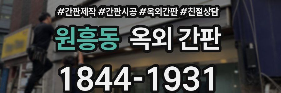 원흥동 옥외 간판