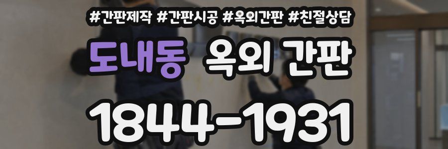 도내동 옥외 간판