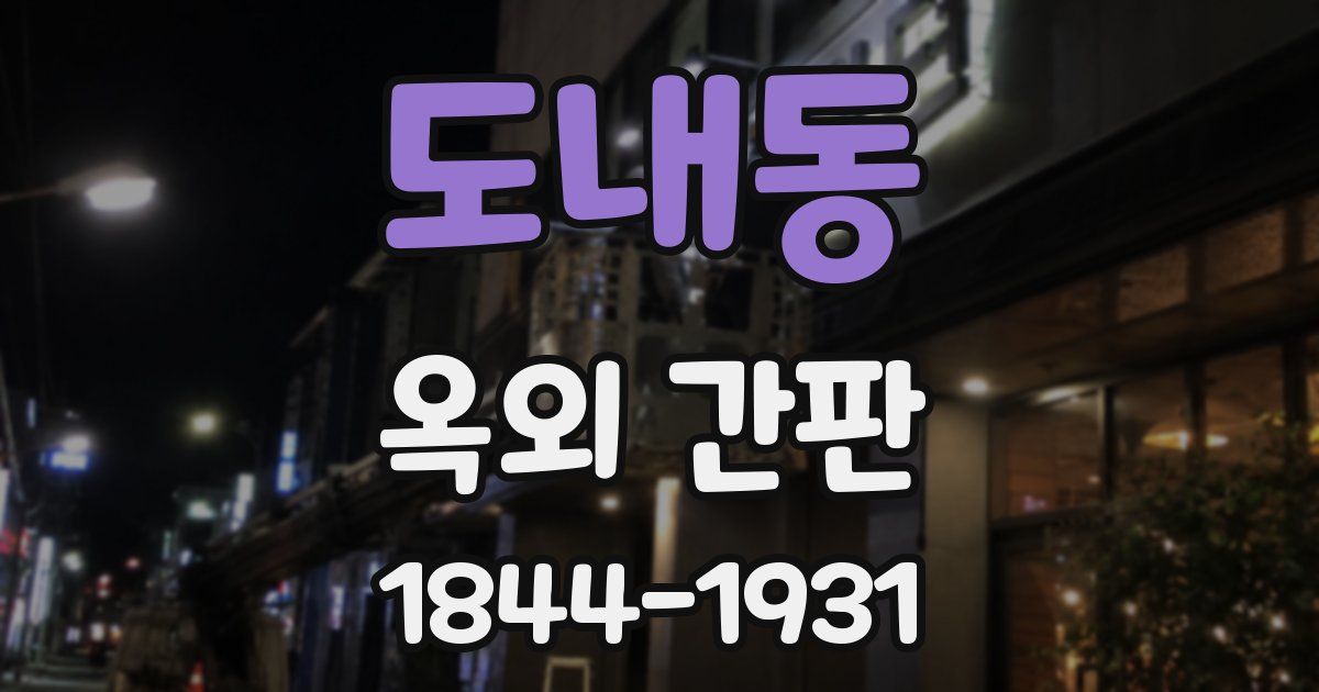 도내동 옥외 간판