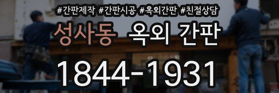 성사동 옥외 간판