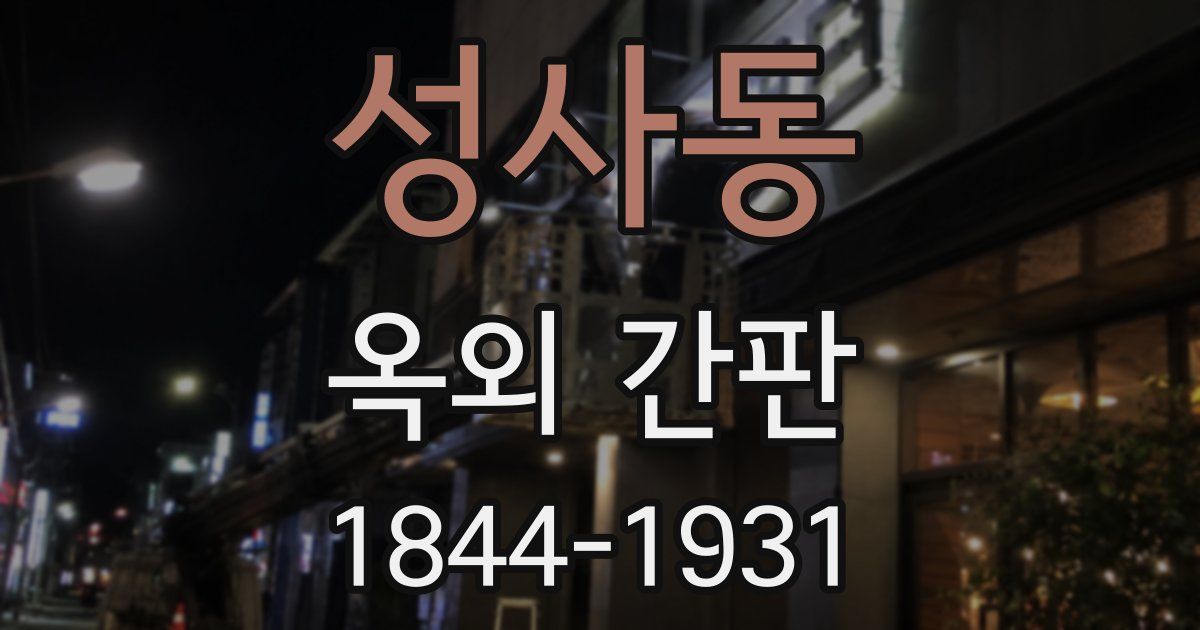 성사동 옥외 간판