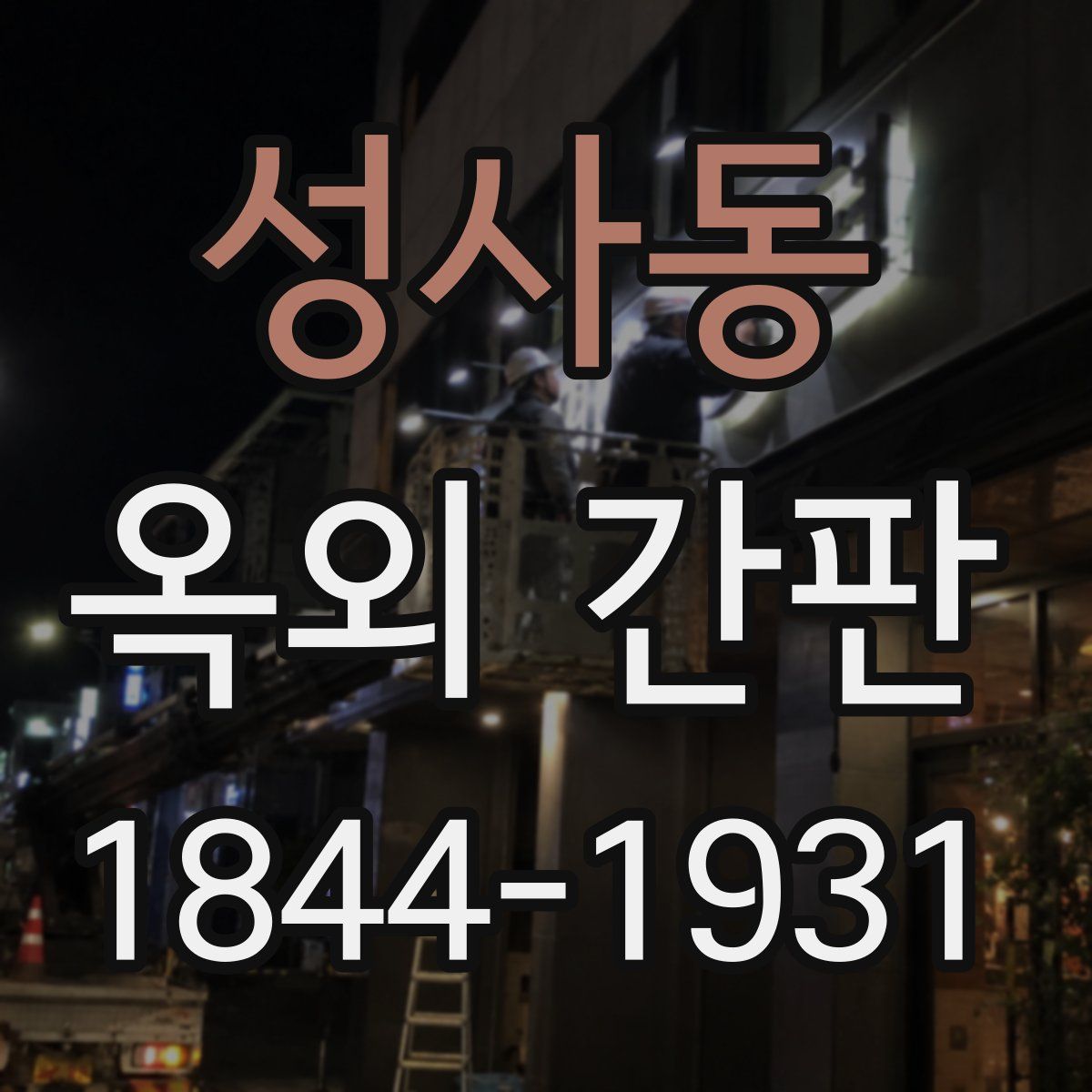 성사동 옥외 간판