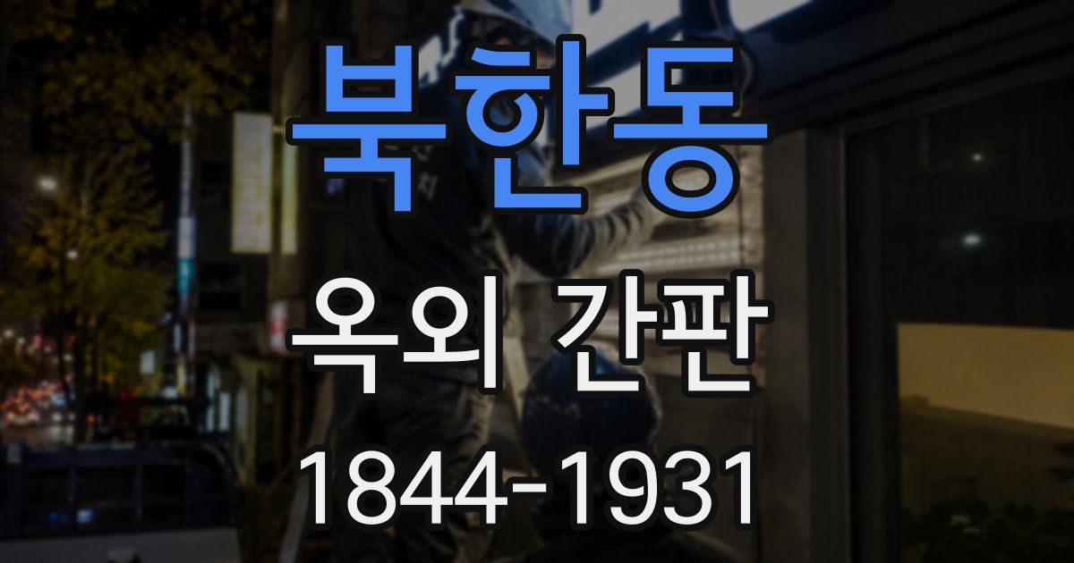 북한동 옥외 간판