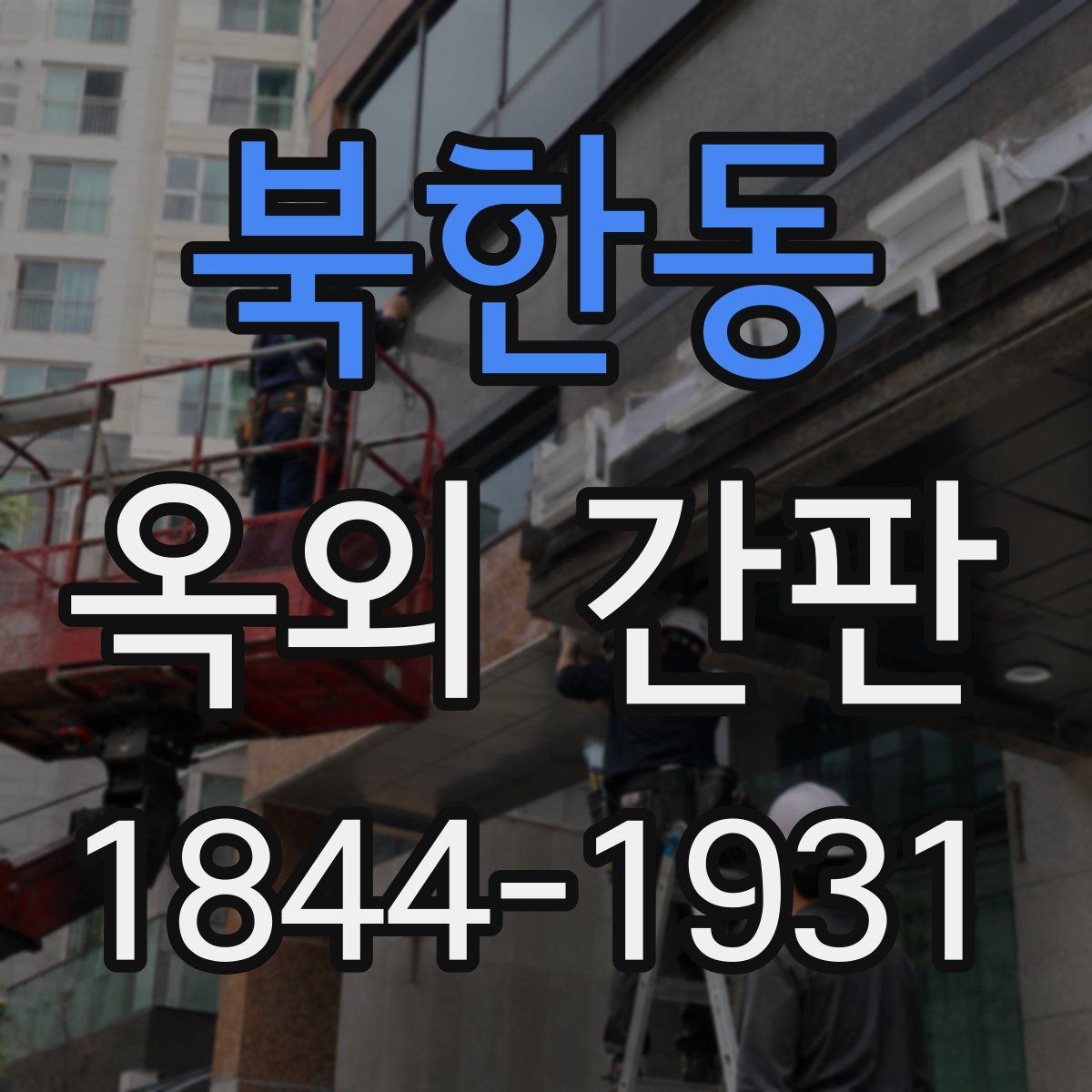 북한동 옥외 간판