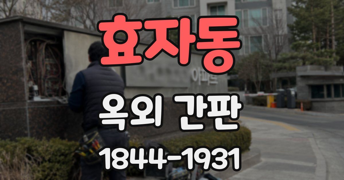 효자동 옥외 간판
