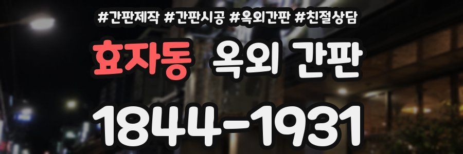 효자동 옥외 간판