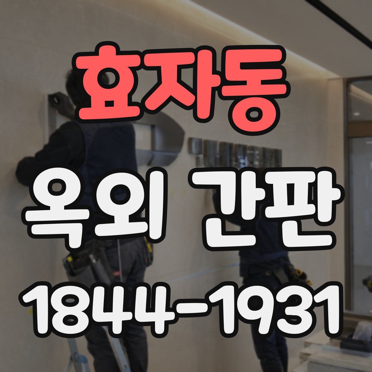 효자동 옥외 간판