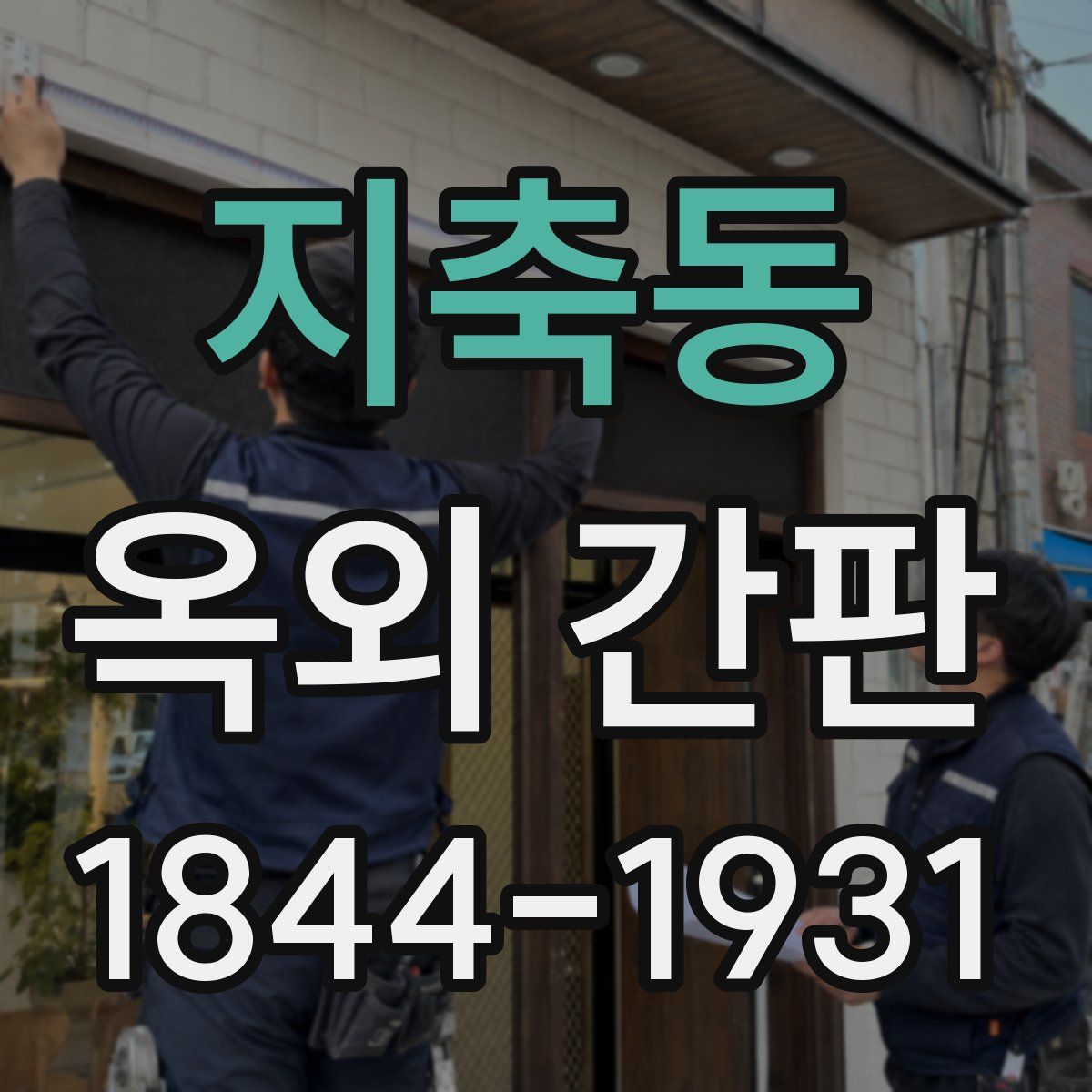 지축동 옥외 간판