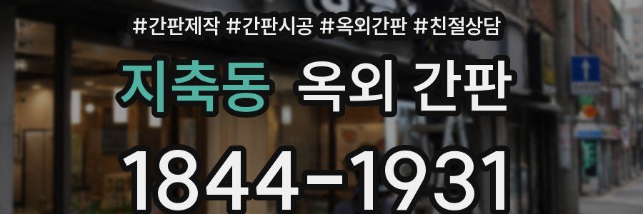 지축동 옥외 간판