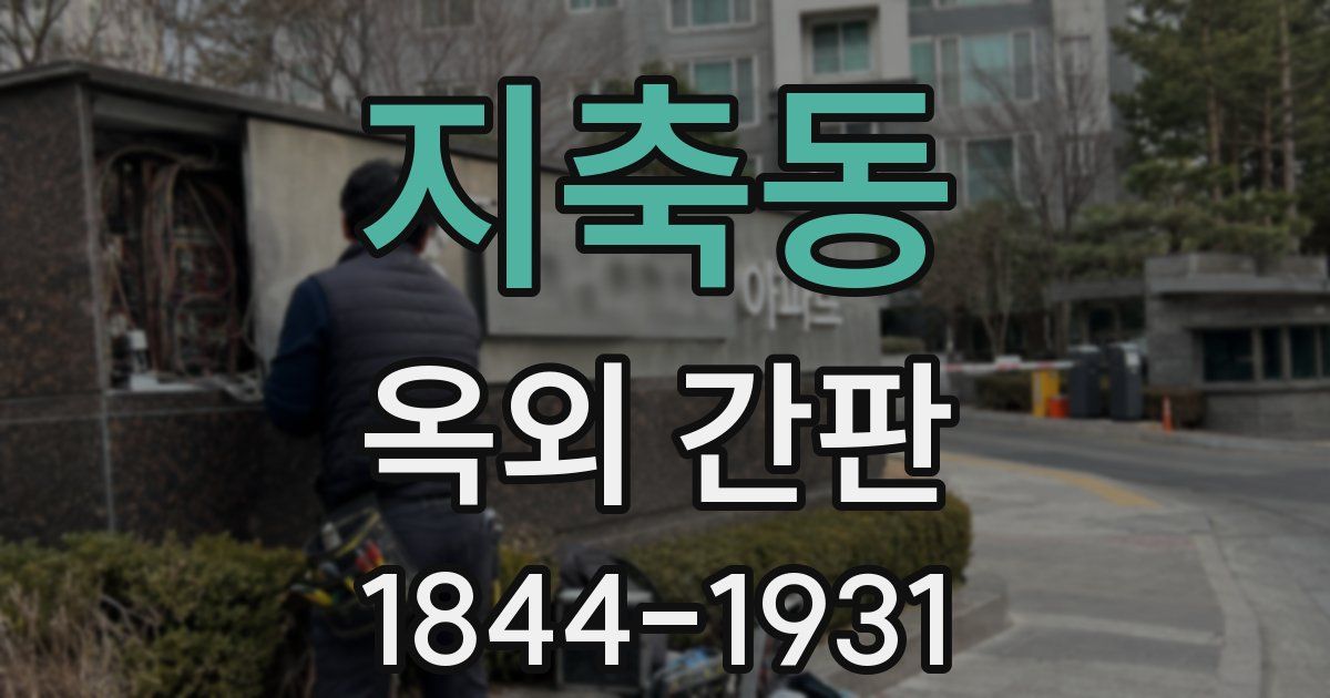 지축동 옥외 간판