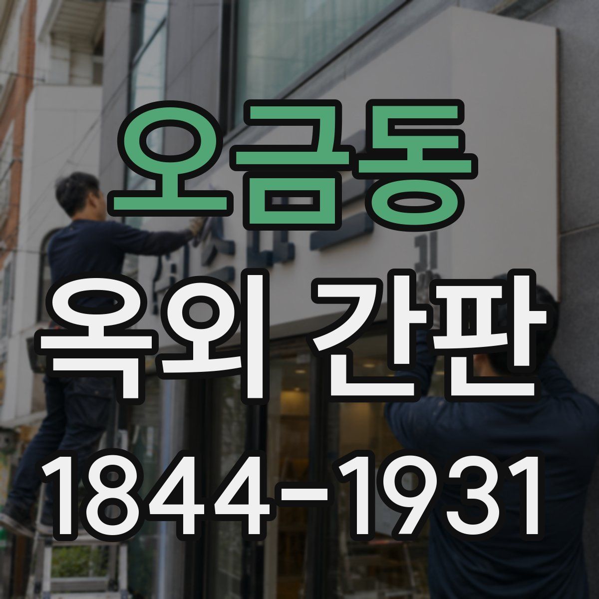 오금동 옥외 간판