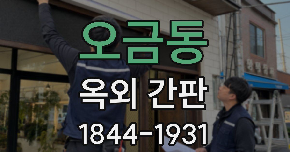 오금동 옥외 간판