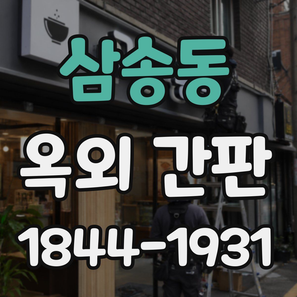 삼송동 옥외 간판