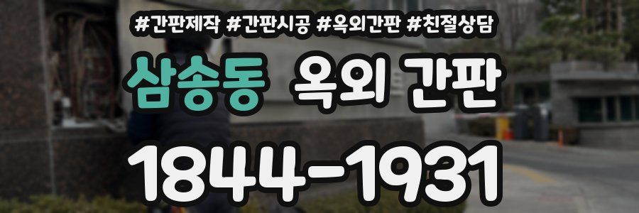 삼송동 옥외 간판