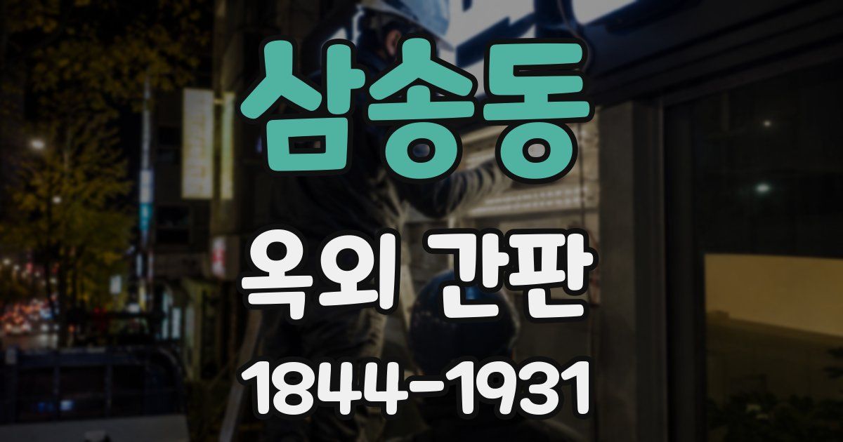 삼송동 옥외 간판