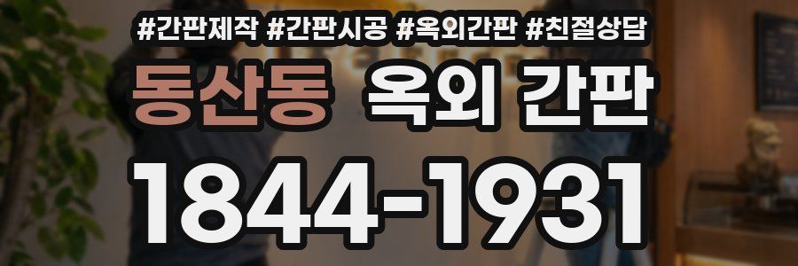 동산동 옥외 간판