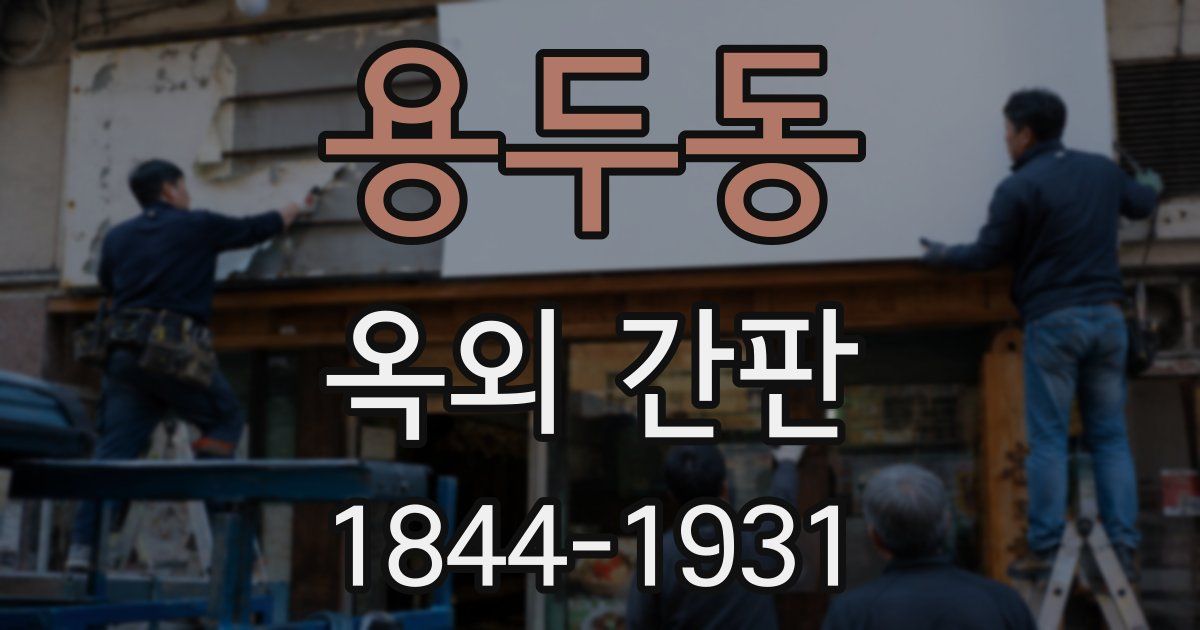 용두동 옥외 간판