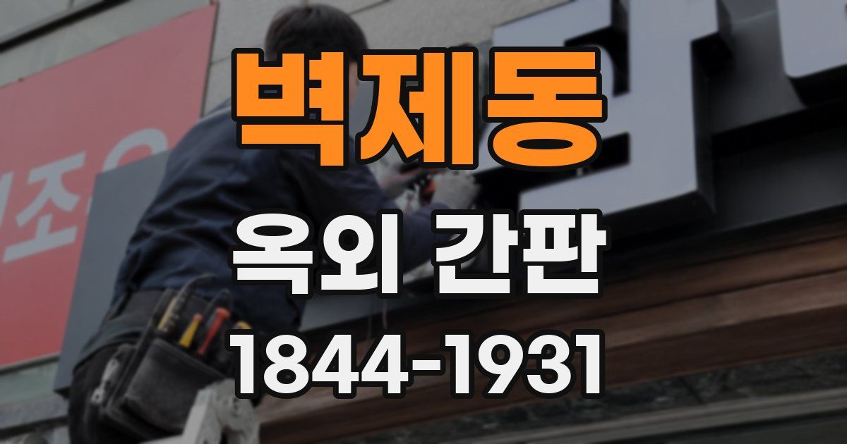 벽제동 옥외 간판