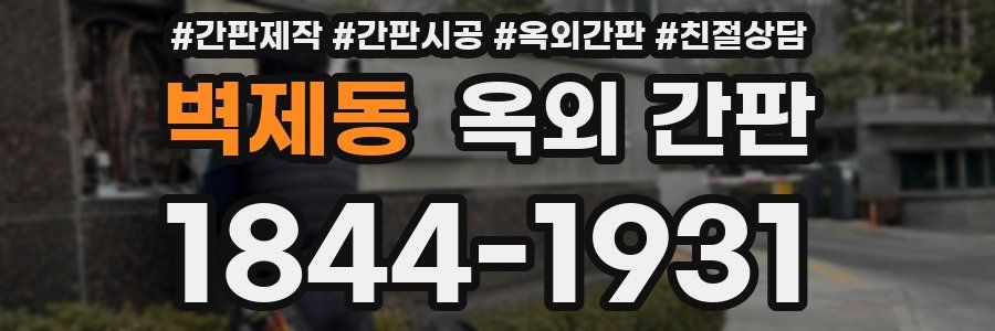 벽제동 옥외 간판