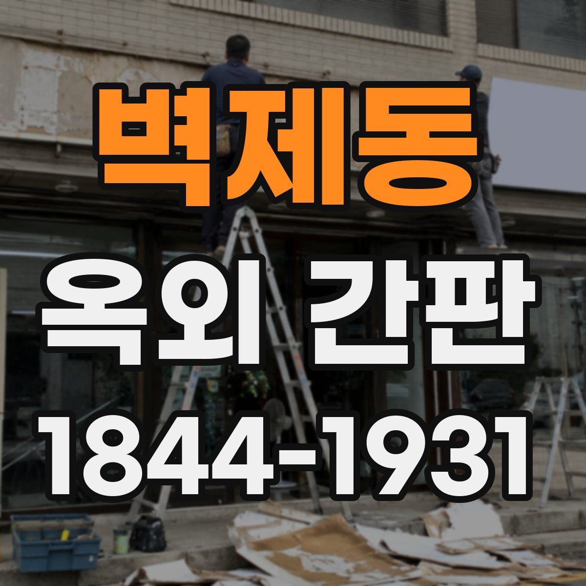 벽제동 옥외 간판