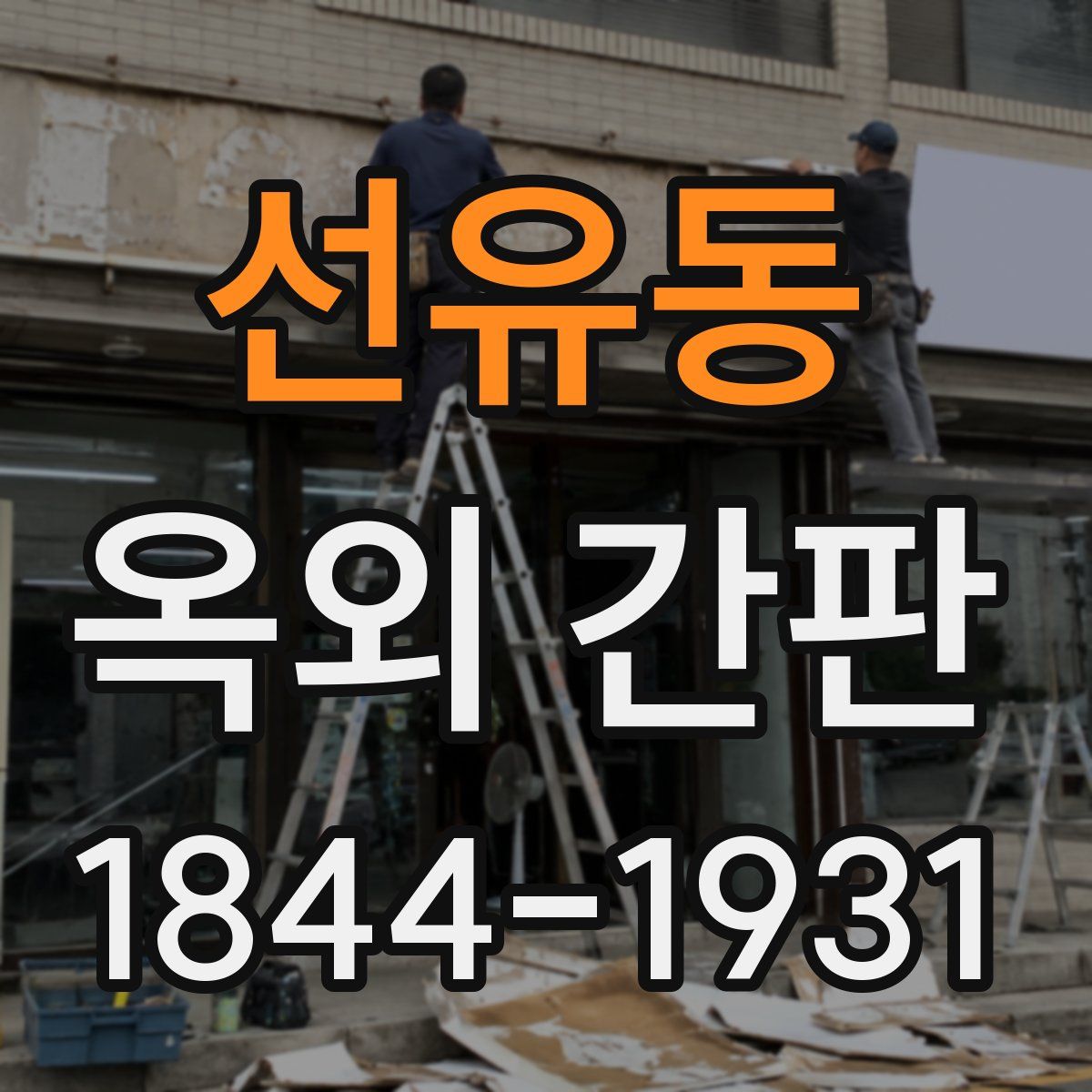 선유동 옥외 간판