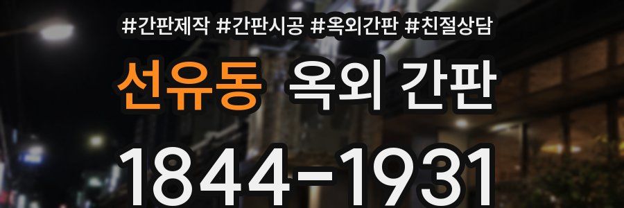선유동 옥외 간판