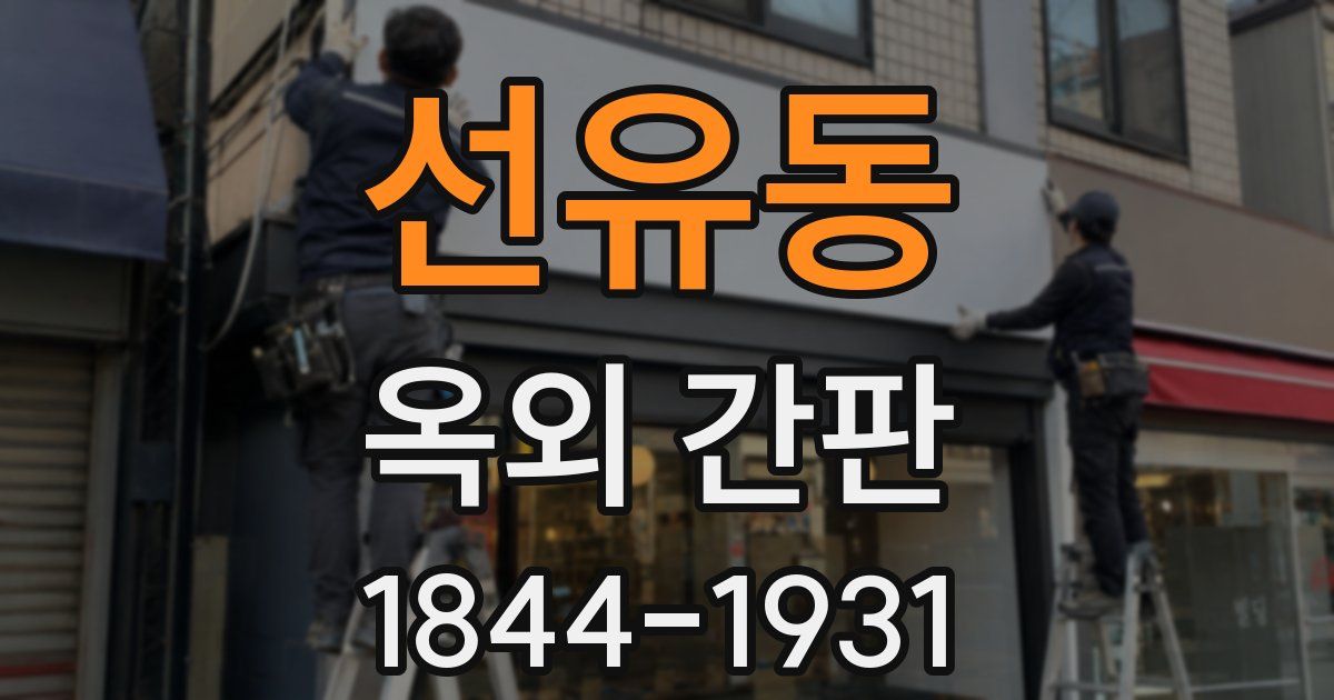 선유동 옥외 간판