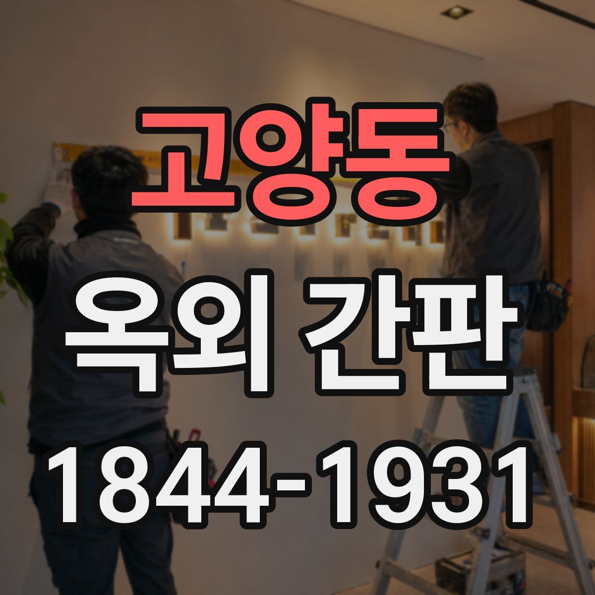 고양동 옥외 간판