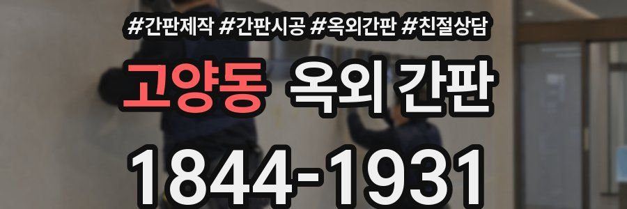 고양동 옥외 간판