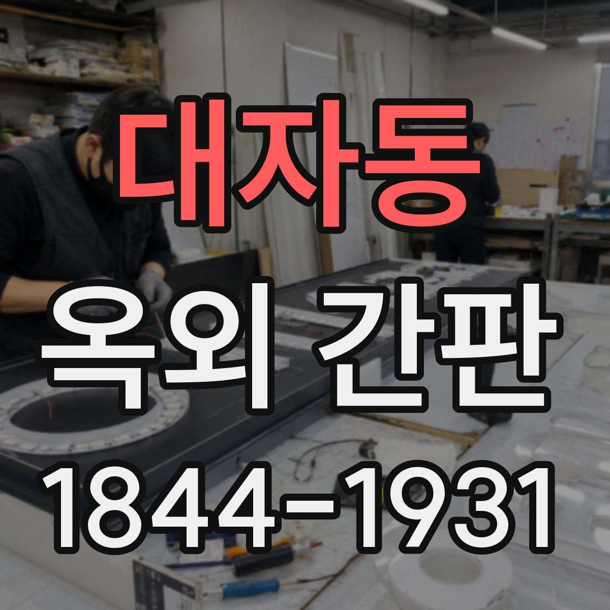 대자동 옥외 간판