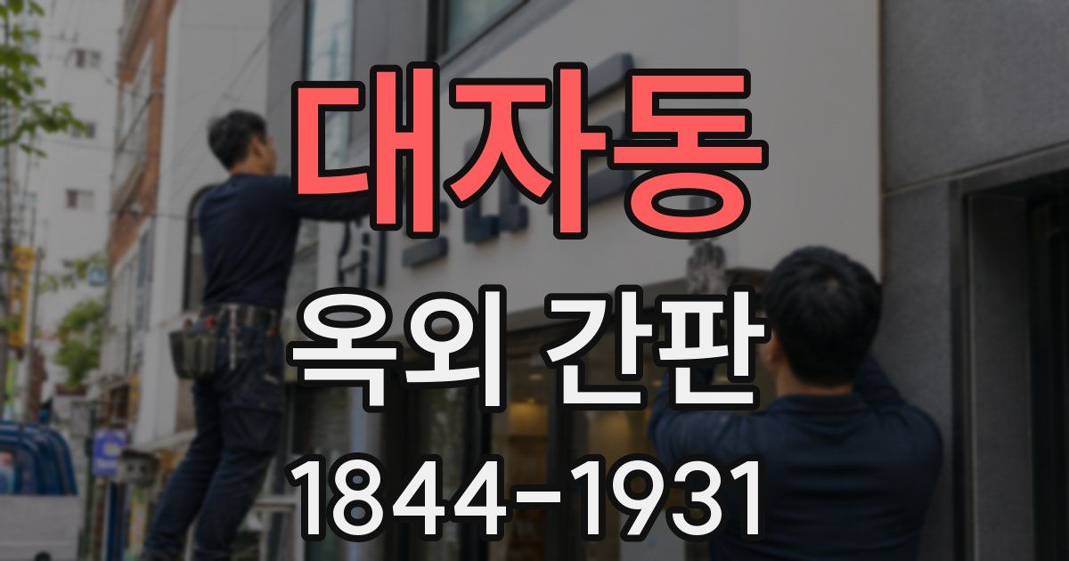 대자동 옥외 간판