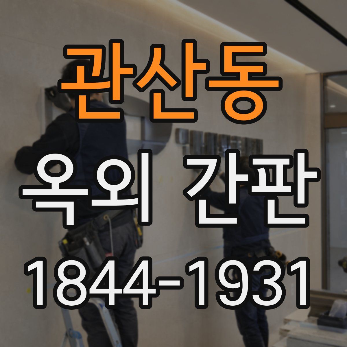 관산동 옥외 간판