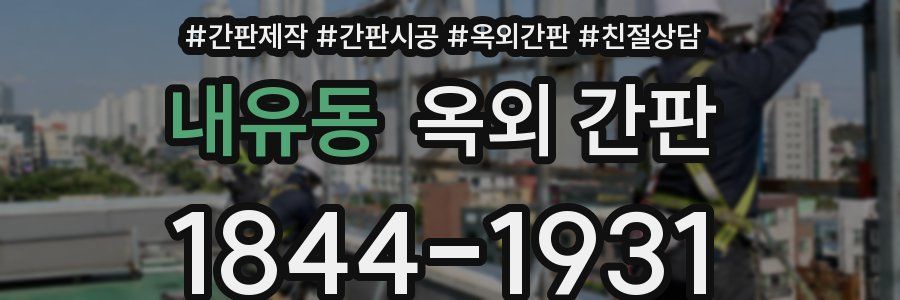 내유동 옥외 간판
