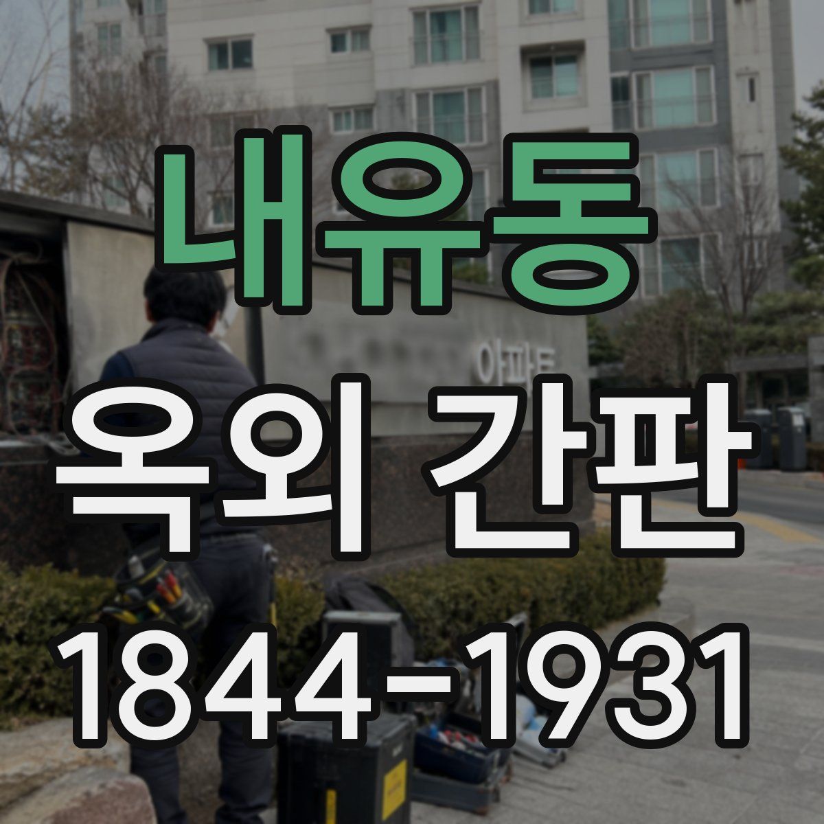 내유동 옥외 간판