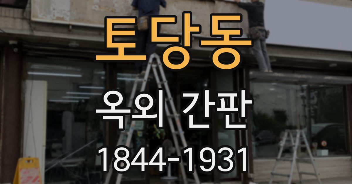 토당동 옥외 간판