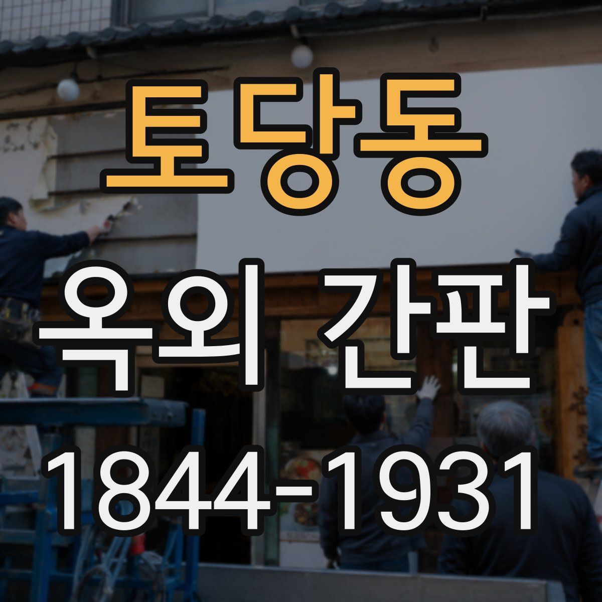 토당동 옥외 간판