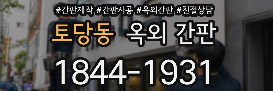 토당동 옥외 간판