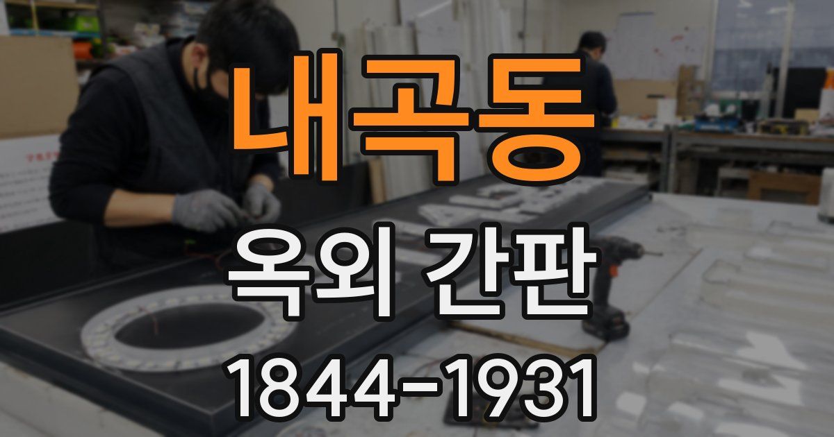 내곡동 옥외 간판