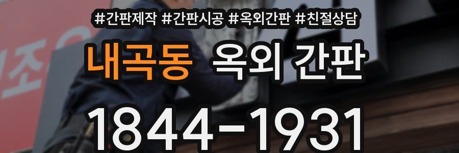 내곡동 옥외 간판