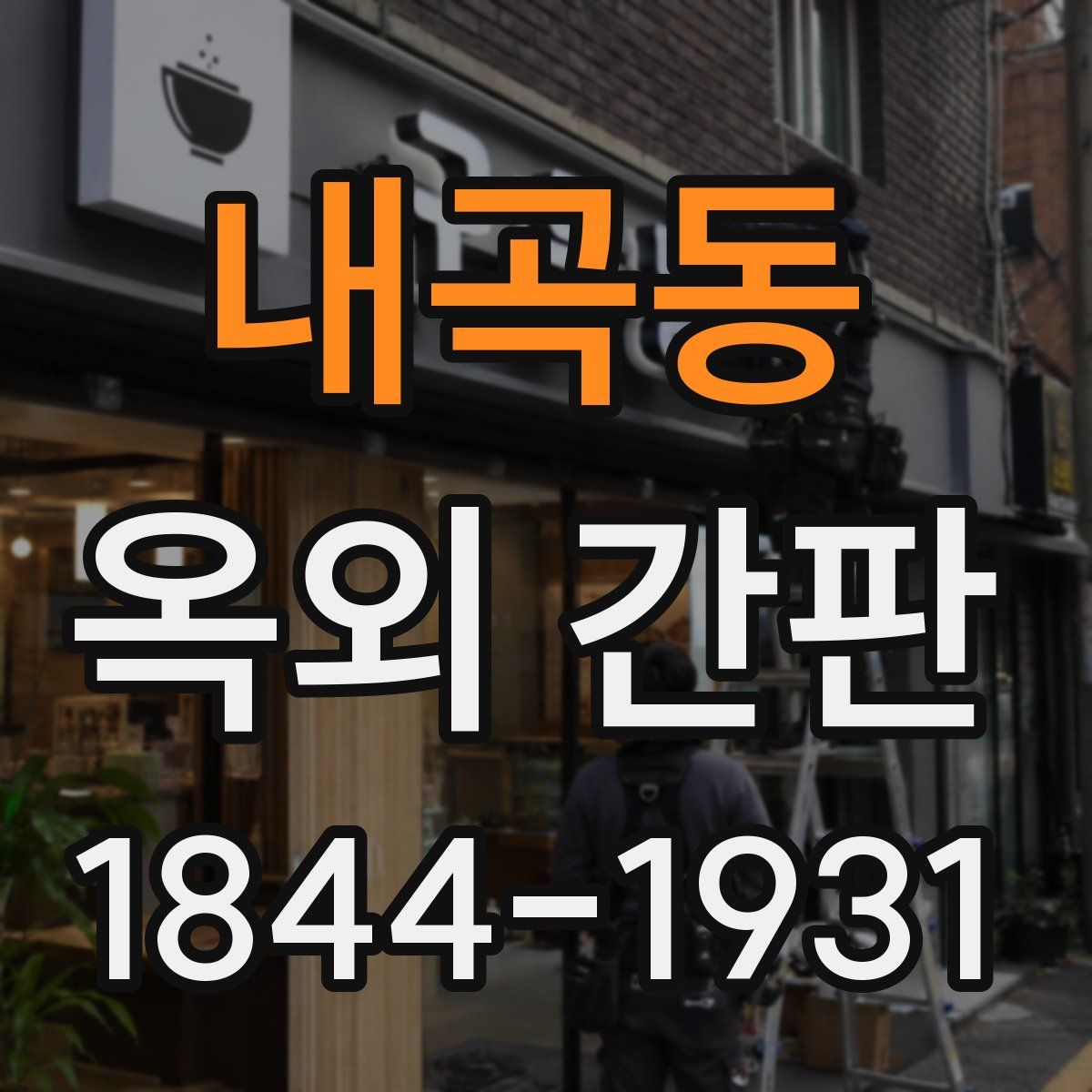 내곡동 옥외 간판