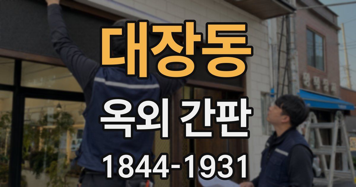 대장동 옥외 간판