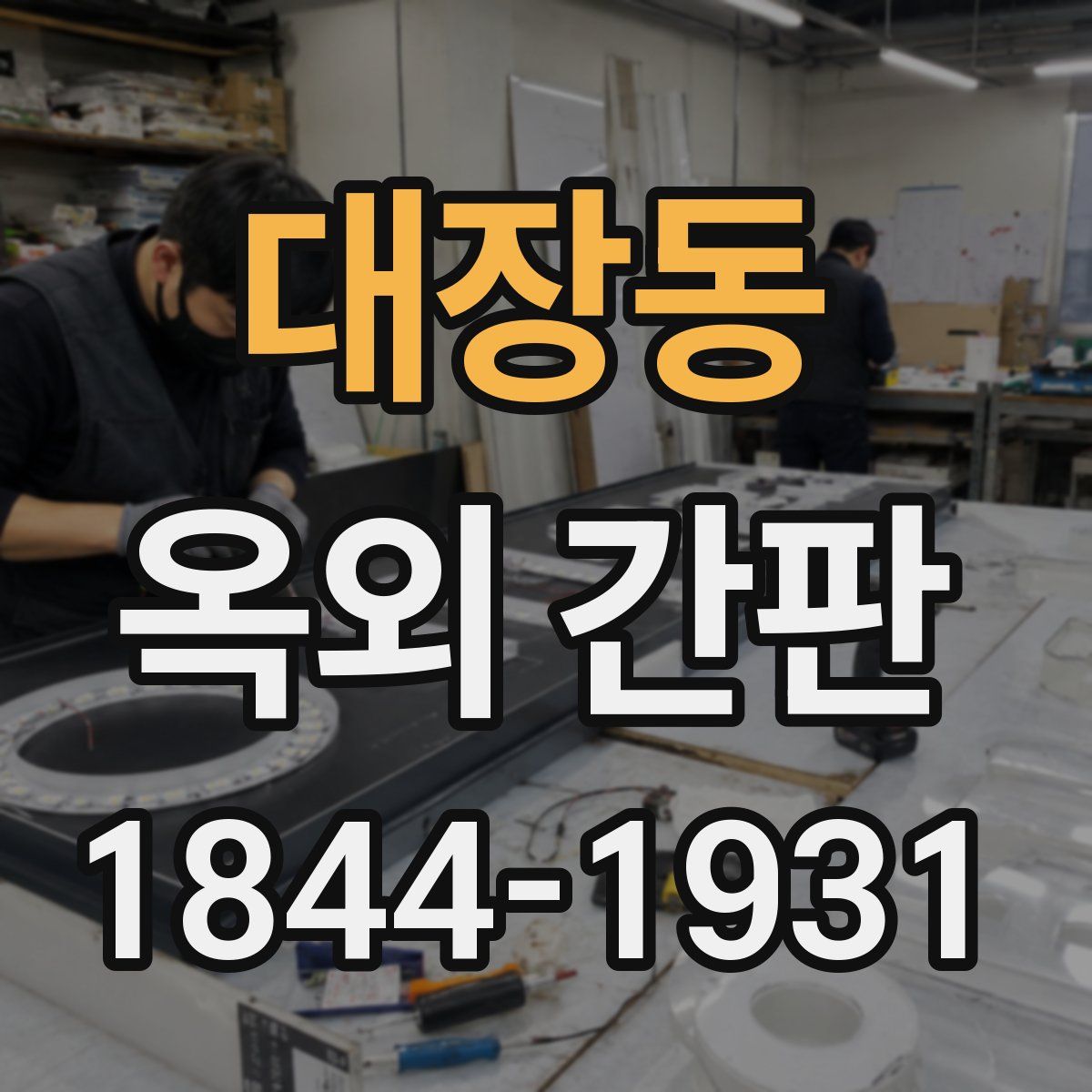 대장동 옥외 간판