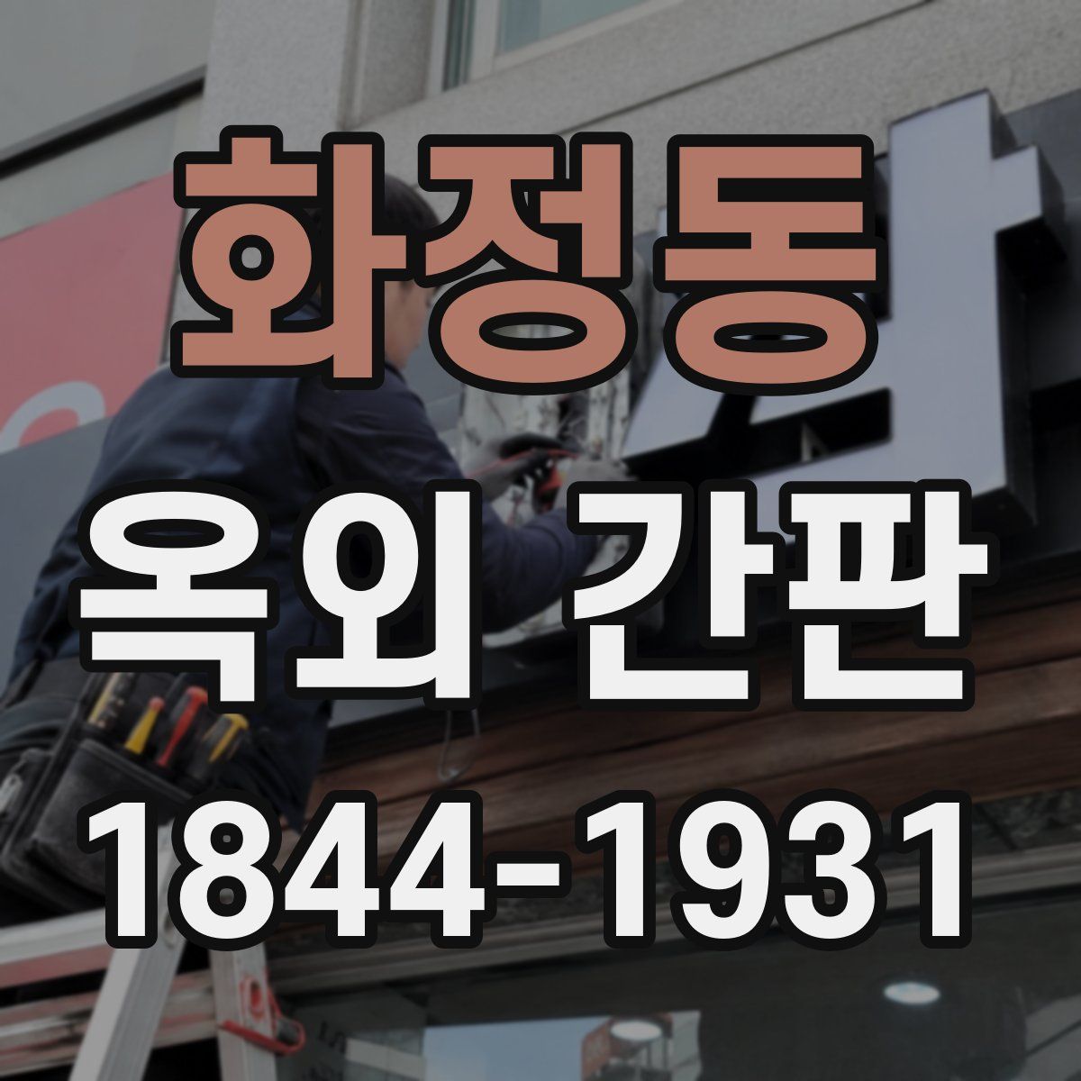화정동 옥외 간판
