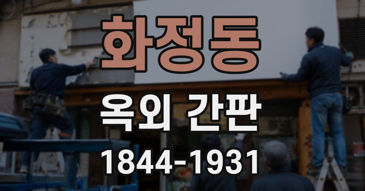 화정동 옥외 간판