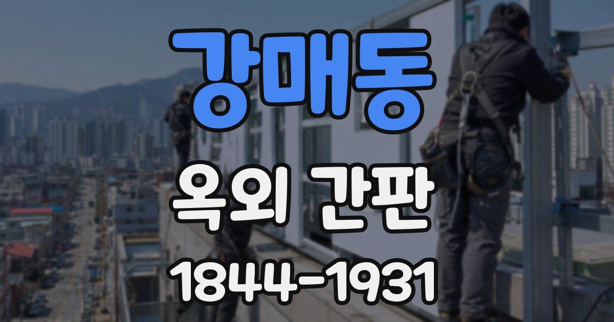 강매동 옥외 간판