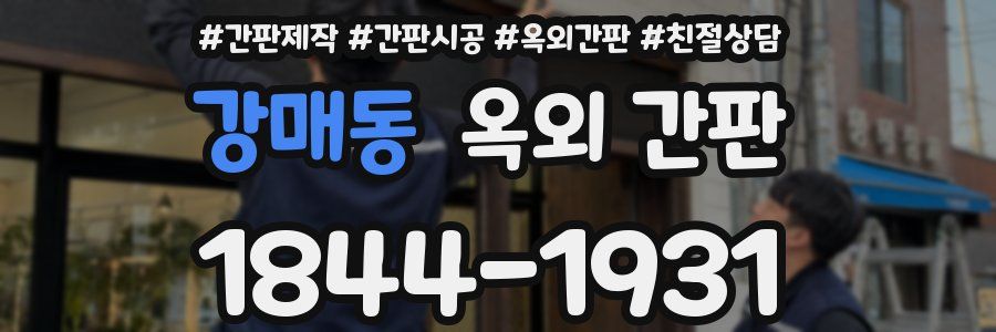 강매동 옥외 간판