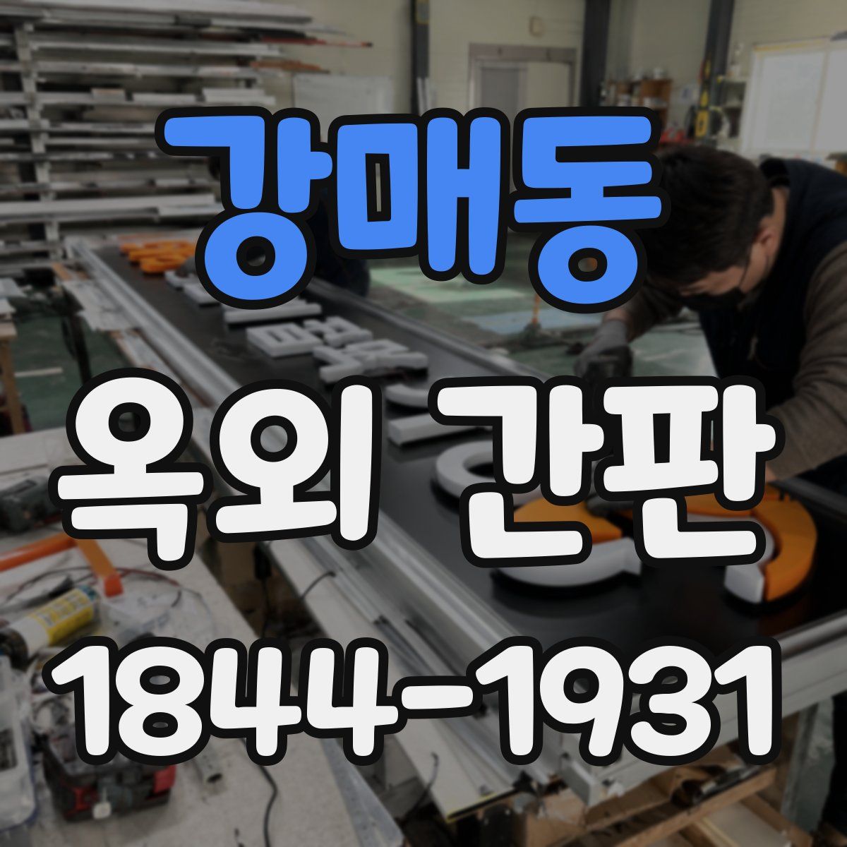 강매동 옥외 간판