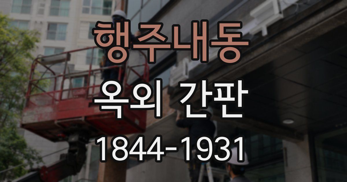 행주내동 옥외 간판