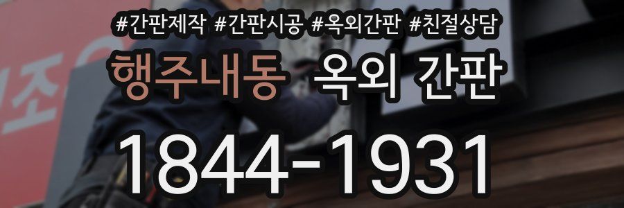 행주내동 옥외 간판